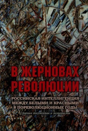 обложка книги В жерновах революции - Андрей Квакин