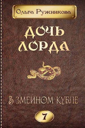 обложка книги В змеином кубле (СИ) - Ольга Ружникова