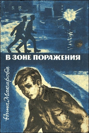 обложка книги В зоне поражения - Нина Макарова