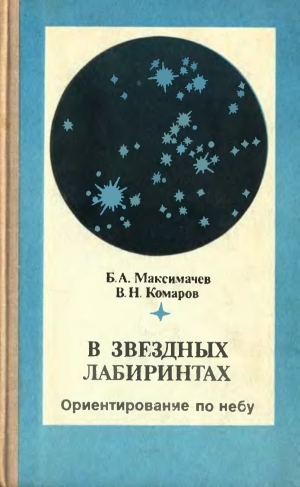 обложка книги В звёздных лабиринтах: Ориентирование по небу - Виктор Комаров