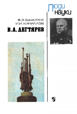 обложка книги В. А. Дегтярев - В. Бахирев