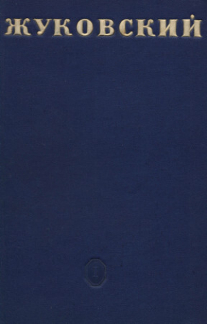 обложка книги В. А. Жуковский - Цезарь Вольпе