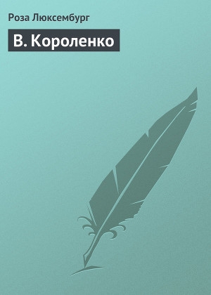 обложка книги В. Короленко - Роза Люксембург