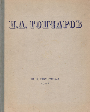 обложка книги В. Н. Майков - Иван Гончаров