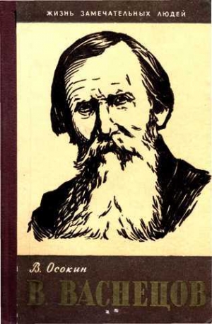 обложка книги В. Васнецов - Василий Осокин