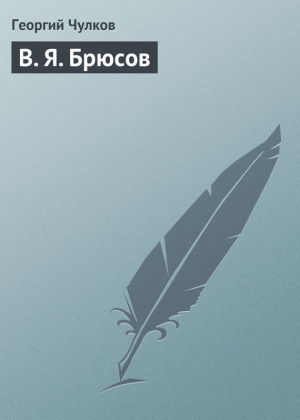 обложка книги В. Я. Брюсов - Георгий Чулков