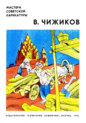 обложка книги В.Чижиков - Виктор Чижиков
