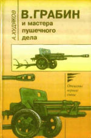 обложка книги В.Грабин и мастера пушечного дела - Андрей Худяков