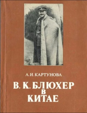 обложка книги В.К.Блюхер в Китае в 1924-1927 гг. - Анастасия Ивановна Картунова