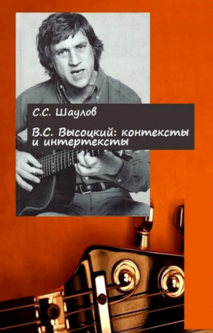 обложка книги В.С. Высоцкий: контексты и интертексты - Сергей Шаулов
