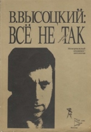 обложка книги В.Высоцкий: Все не так - авторов Коллектив