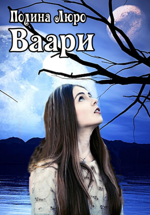обложка книги Ваари (СИ) - Полина Люро