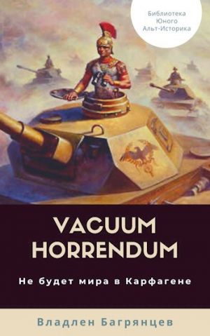 обложка книги Vacuum Horrendum. Не будет мира в Карфагене (СИ) - Владлен Багрянцев