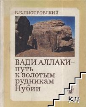обложка книги Вади Аллаки - путь к золотым рудникам Нубии - Борис Пиотровский