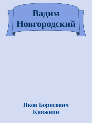 обложка книги Вадим Новгородский - Яков Княжнин