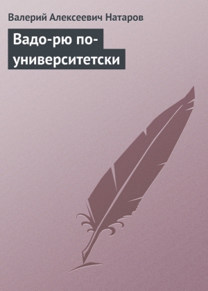 обложка книги ВАДО-РЮ ПО-УНИВЕРСИТЕТСКИ - Валерий Натаров