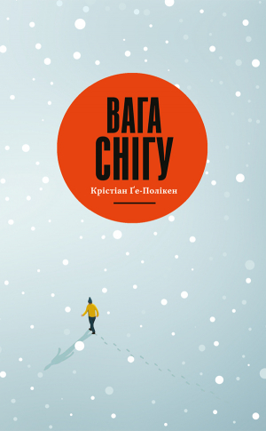 обложка книги Вага снігу - Крістіан Ґе-Полікен