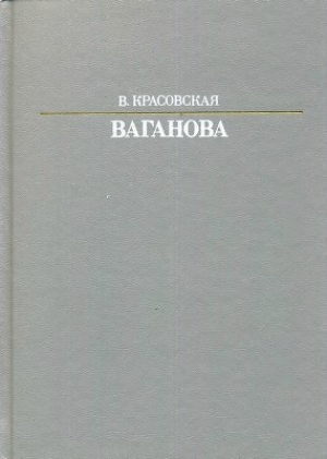 обложка книги Ваганова - Вера Красовская