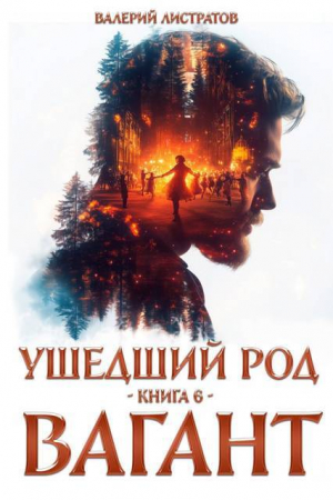 обложка книги Вагант (СИ) - Валерий Листратов