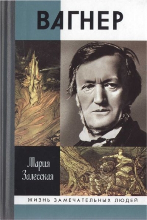 обложка книги Вагнер - Мария Залесская