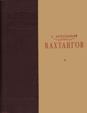 обложка книги Вахтангов (1-е издание) - Хрисанф Херсонский