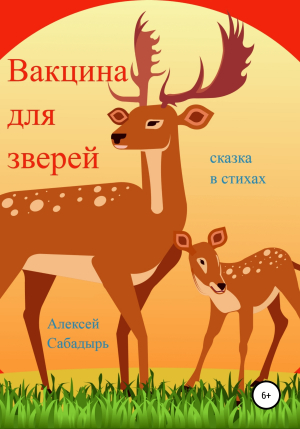 обложка книги Вакцина для зверей - Алексей Сабадырь