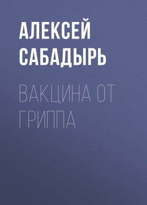 обложка книги Вакцина от гриппа - Алексей Сабадырь