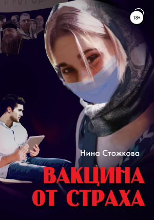 обложка книги Вакцина от страха - Нина Стожкова