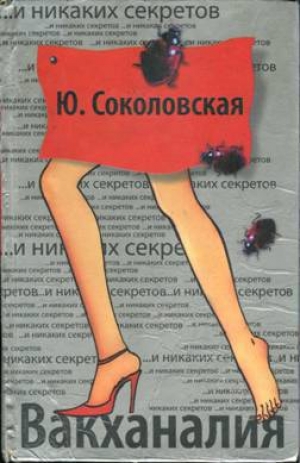 обложка книги Вакханалия - Юлия Соколовская