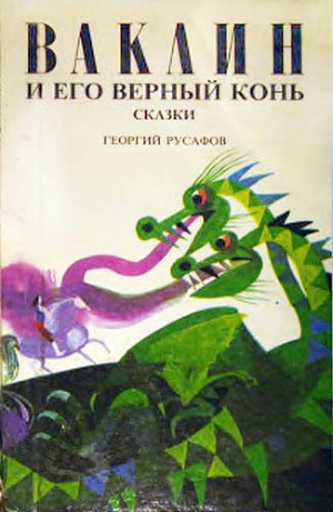 обложка книги Ваклин и его верный конь - Георгий Русафов