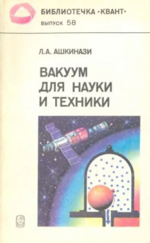 обложка книги Вакуум для науки и техники - Леонид Ашкинази