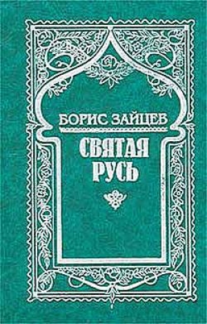 обложка книги Валаам - Борис Зайцев