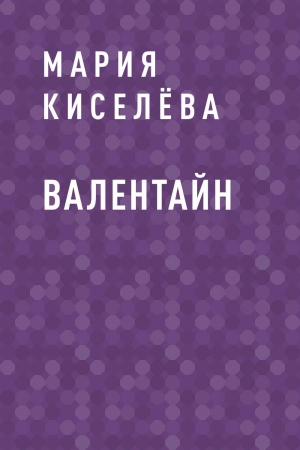 обложка книги Валентайн - Мария Киселёва