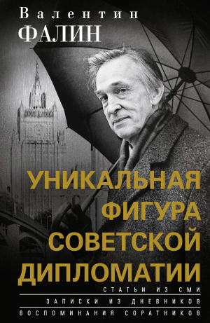 обложка книги Валентин Фалин – уникальная фигура советской дипломатии - Валентин Фалин