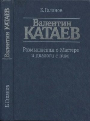 обложка книги Валентин Катаев. Размышления о Мастере и диалоги с ним - Борис Галанов