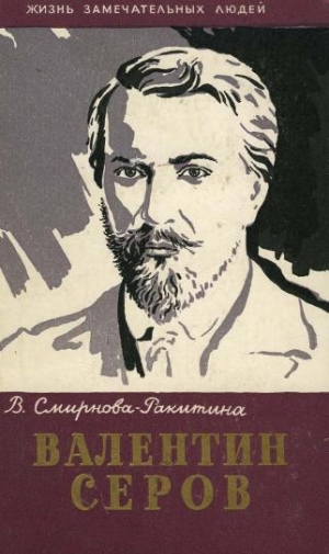 обложка книги Валентин Серов - Вера Смирнова-Ракитина