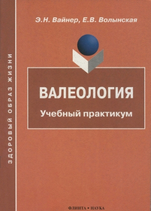 обложка книги Валеология: Учебный практикум - Эдуард Вайнер