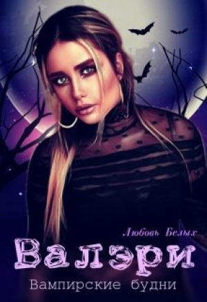 обложка книги Валэри (СИ) - Любовь Белых