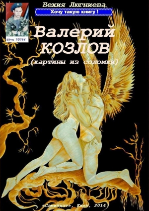обложка книги Валерий Козлов (картины из соломки) (СИ) - Бехия Люгниева