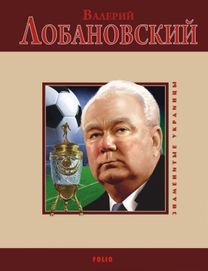 обложка книги Валерий Лобановский - Владимир Цяпка