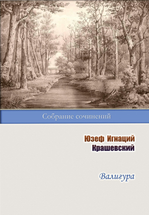 обложка книги Валигура - Юзеф Крашевский