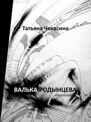 обложка книги Валька Родынцева - Татьяна Чекасина