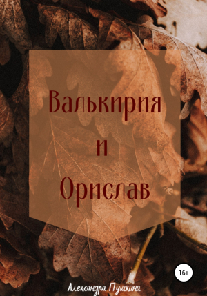 обложка книги Валькирия и Орислав - Александра Пушкина