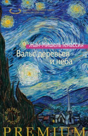 обложка книги Вальс деревьев и неба - Жан-Мишель Генассия