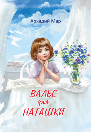 обложка книги Вальс для Наташки - Аркадий Мар
