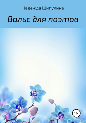 обложка книги Вальс для поэтов - Надежда Шипулина
