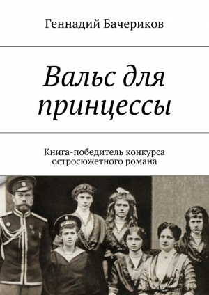 обложка книги Вальс для принцессы - Геннадий Бачериков