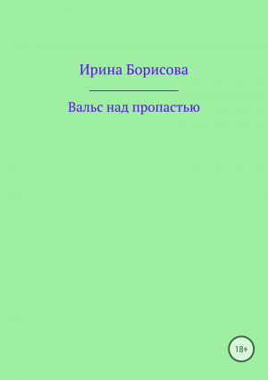 обложка книги Вальс над пропастью - Ирина Борисова