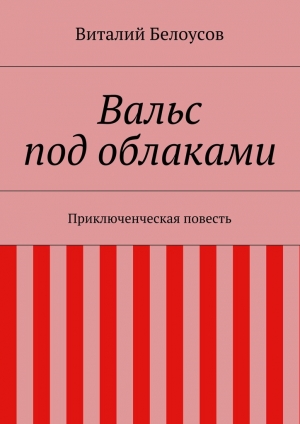 обложка книги Вальс под облаками - Виталий Белоусов