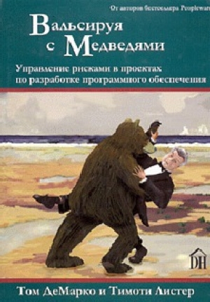 обложка книги Вальсируя с медведями - Том ДеМарко